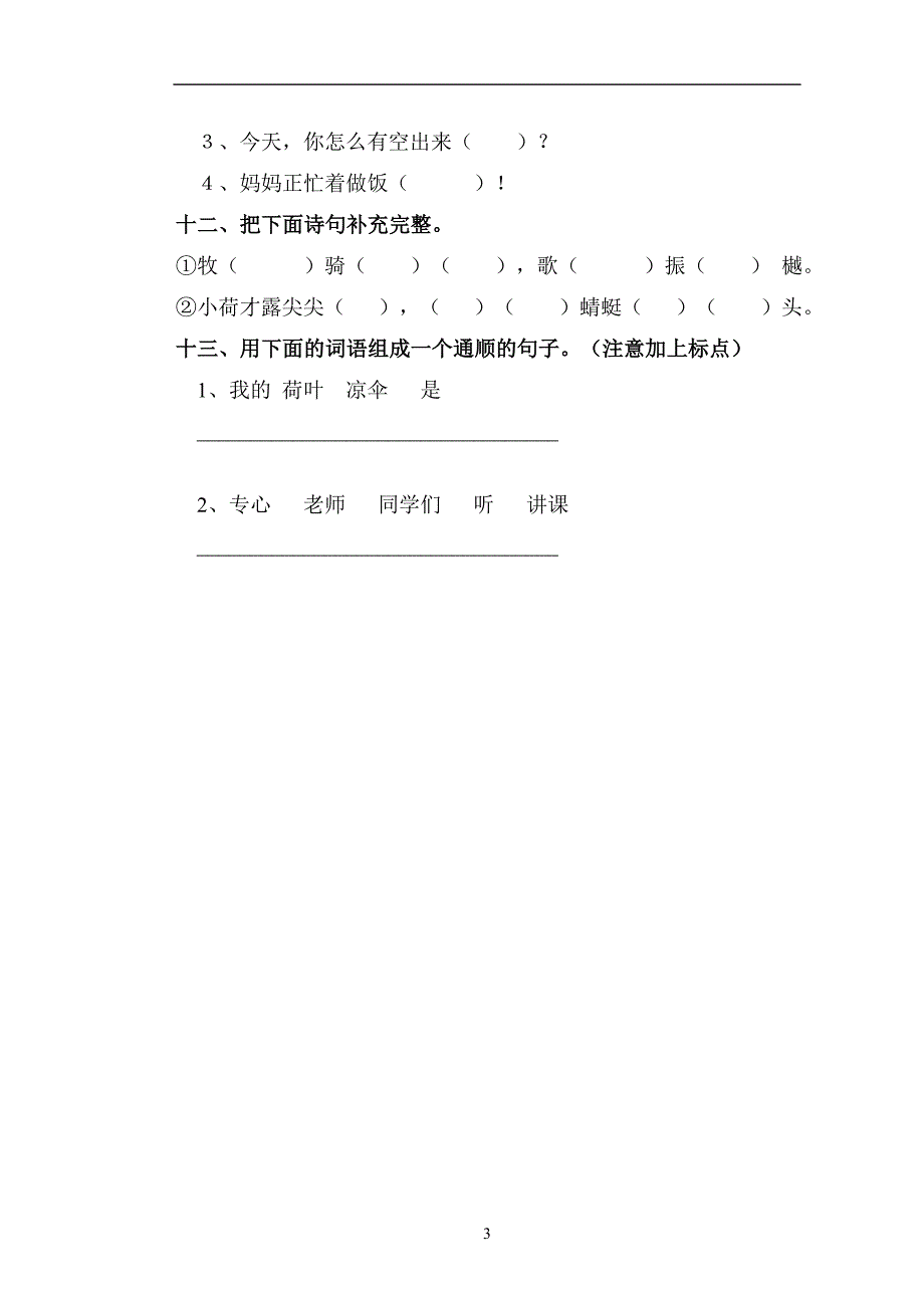 人教版语文一年级下册--期中试题 (9)_第3页