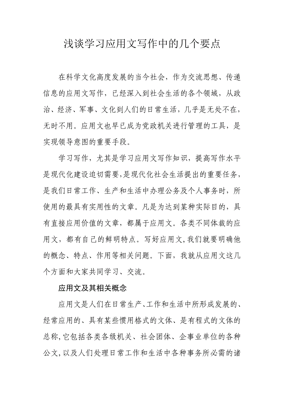 浅谈学习应用文写作中的几个要点word格式_第1页