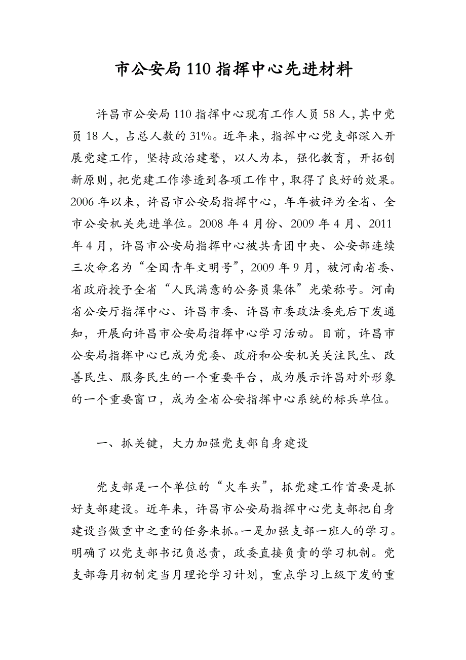 市公安局110指挥中心先进材料_第1页