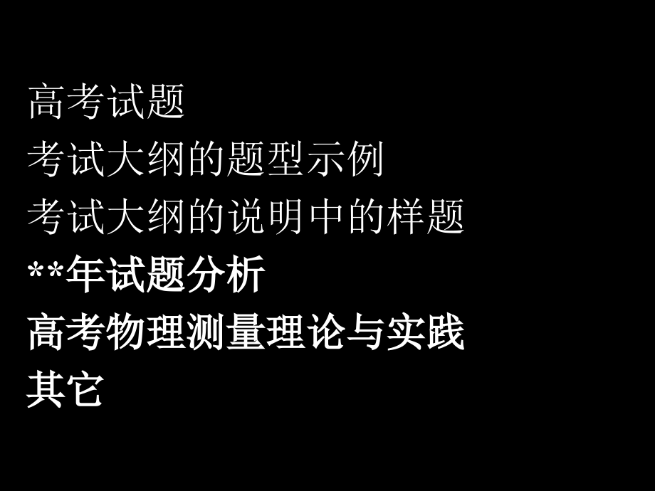 2006年高考物理试题分析与复习建议-10d_第2页