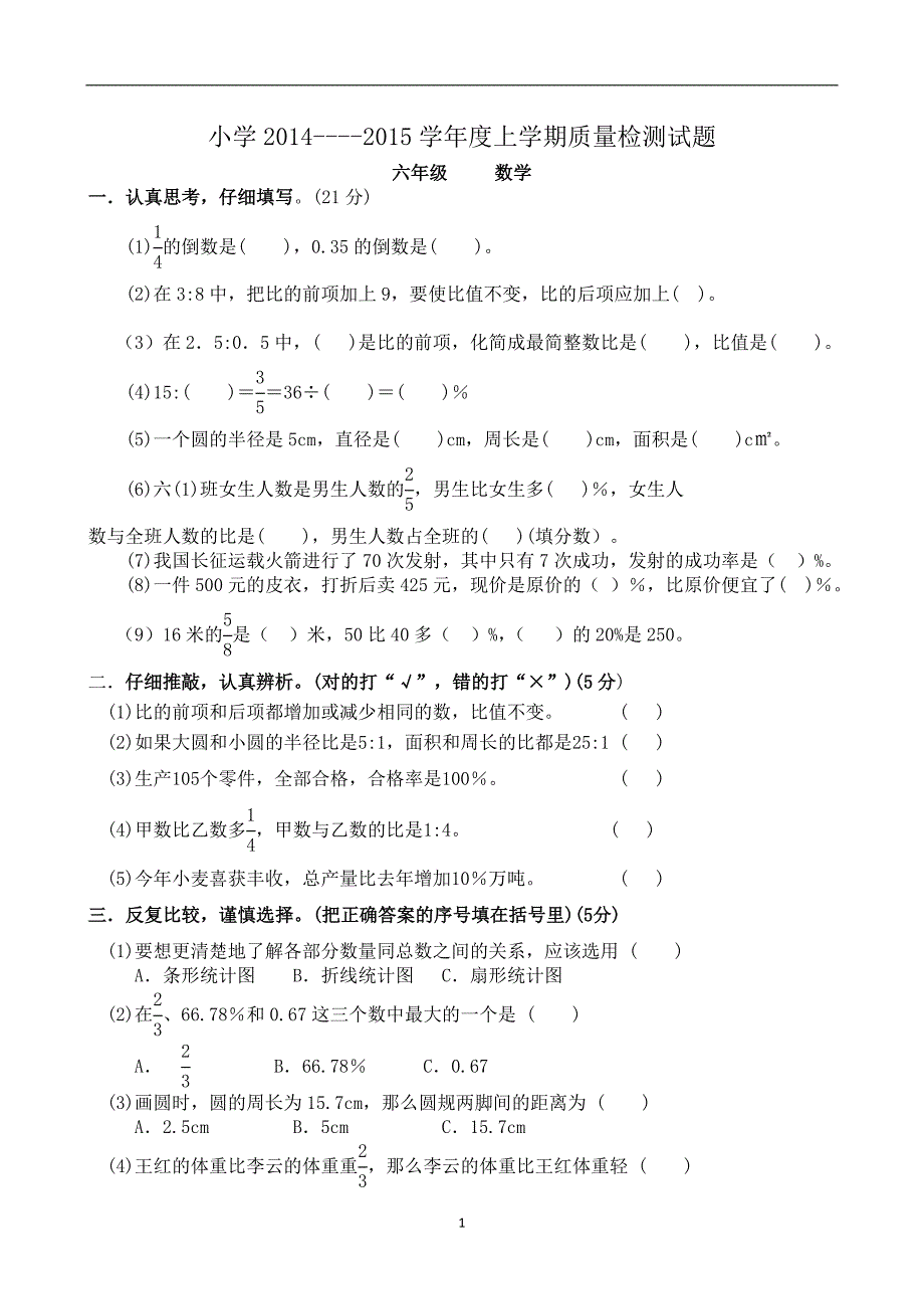 人教版数学六年级上册--度期质量检测试题_第1页