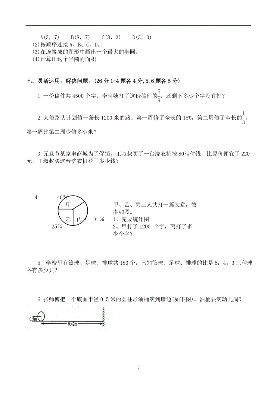 人教版数学六年级上册--度期质量检测试题_第3页