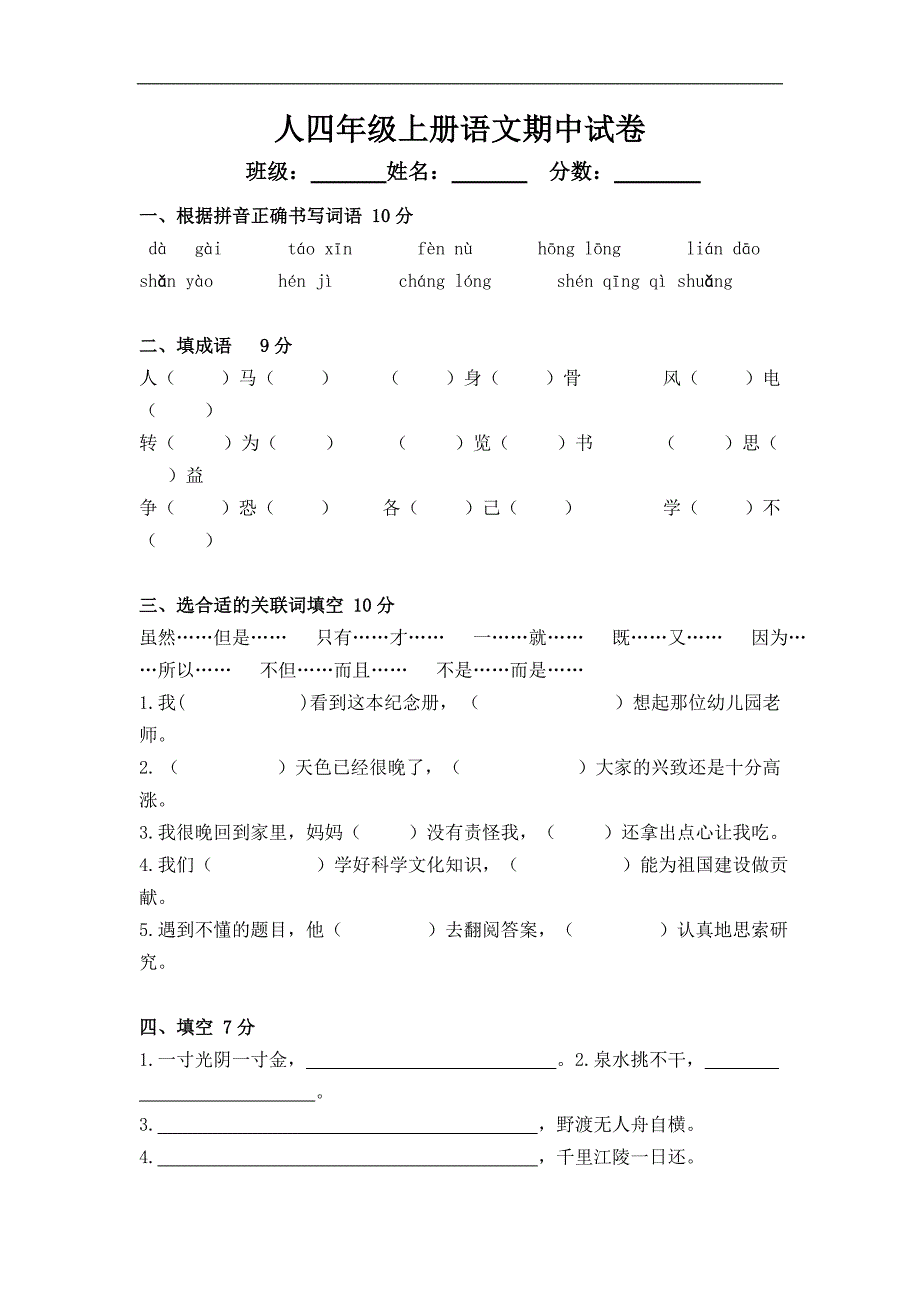 人教版语文四年级上册--期中试卷7_第1页