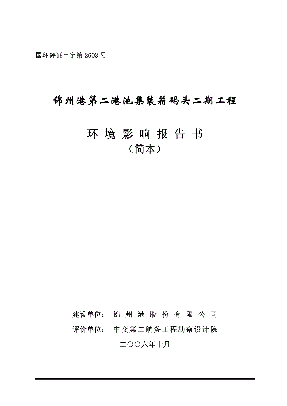 锦州港第二港池集装箱二期工程环评报告简本_第1页