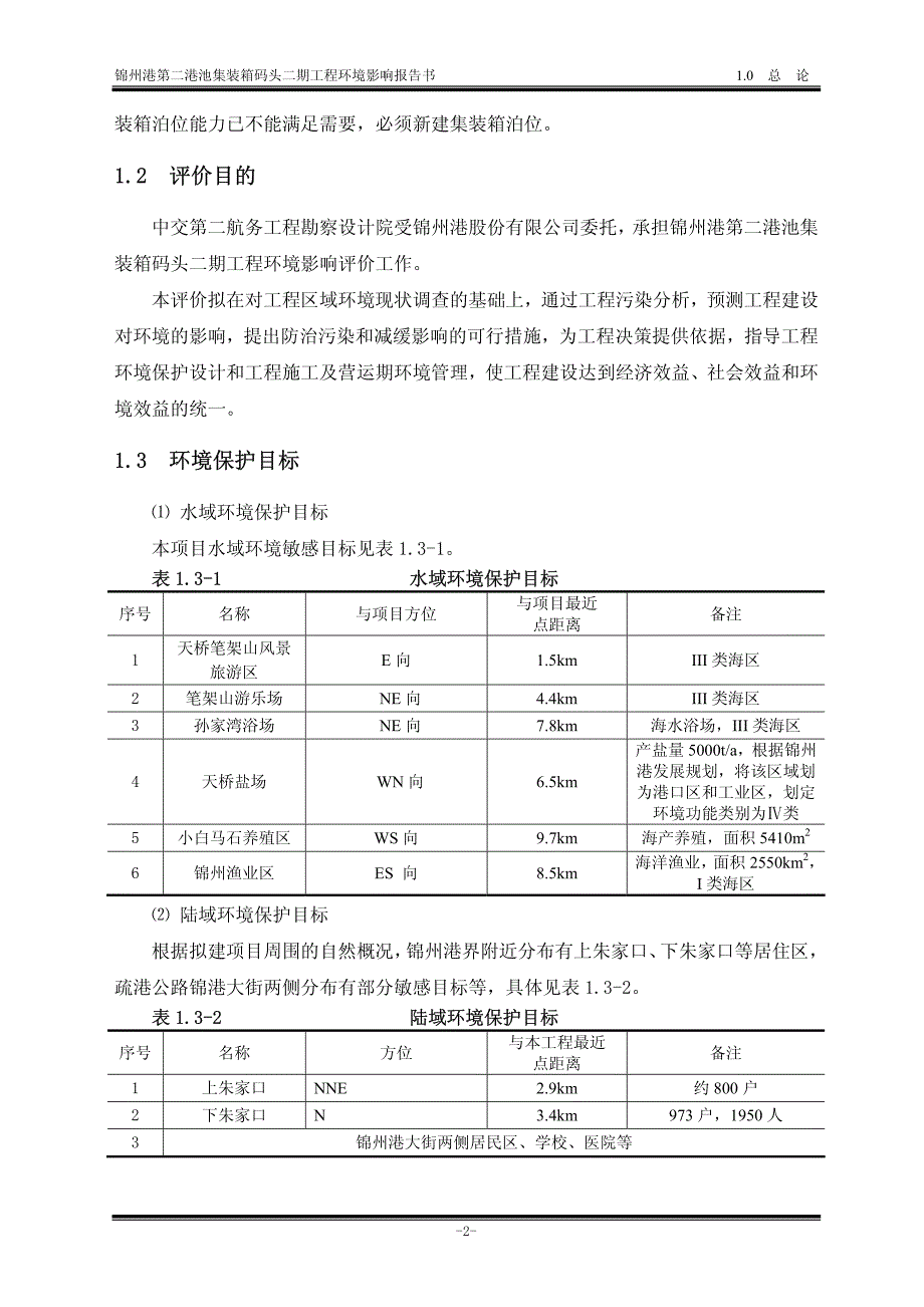 锦州港第二港池集装箱二期工程环评报告简本_第3页