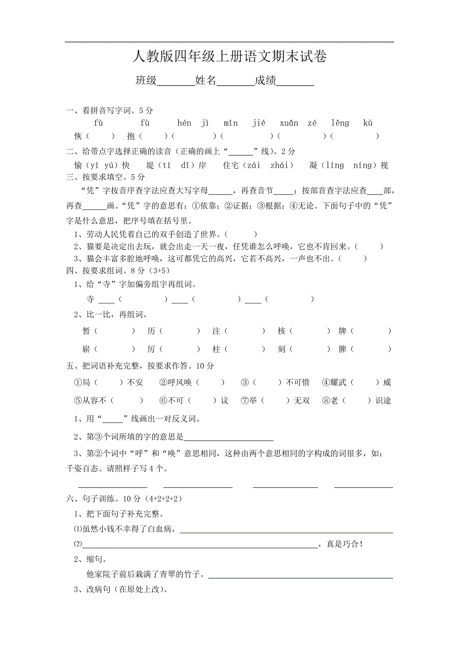 人教版语文四年级上册--期末试卷2_第1页