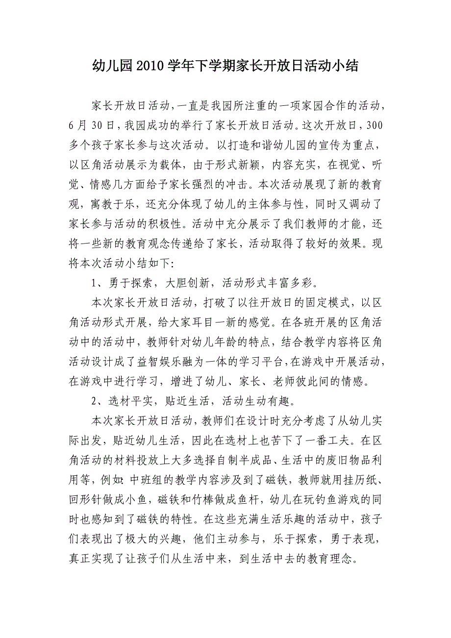 幼儿园家长开放日活动小结.doc_第1页