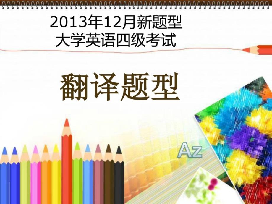 大学英语四级2013新题型段落翻译解题方法az[资料]_第1页