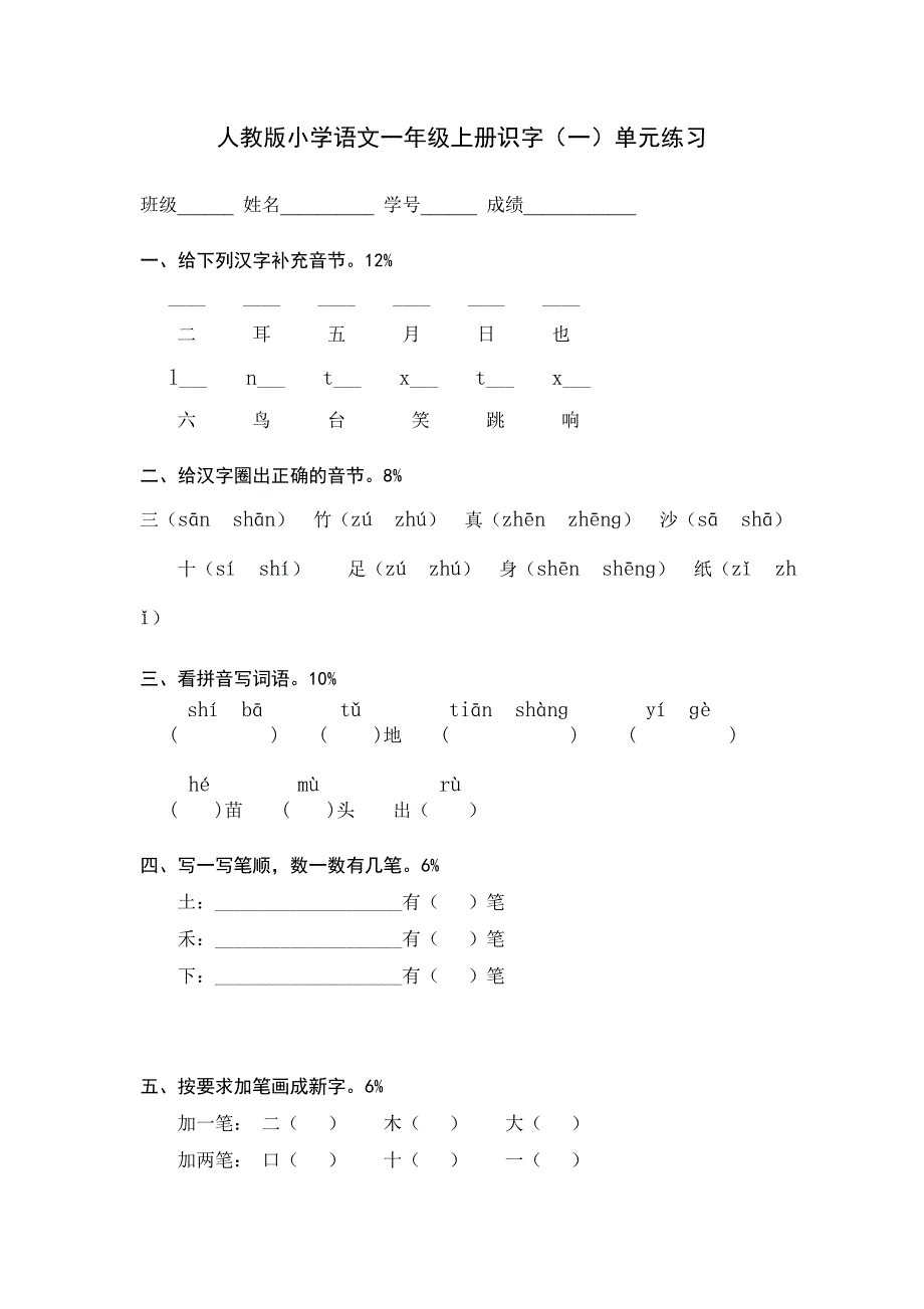 人教版语文一年级上册---测试卷(识字) 175_第1页