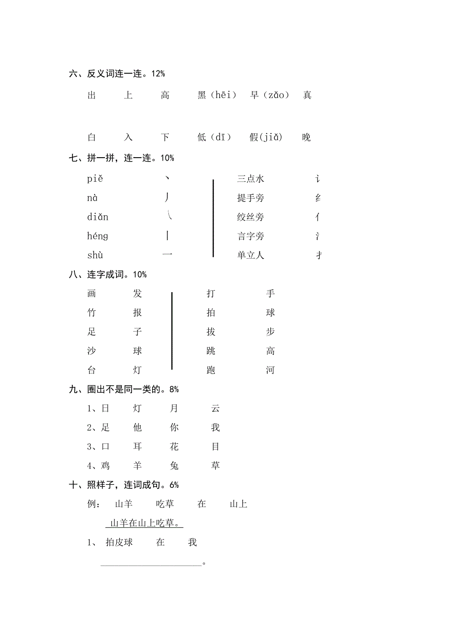 人教版语文一年级上册---测试卷(识字) 175_第2页