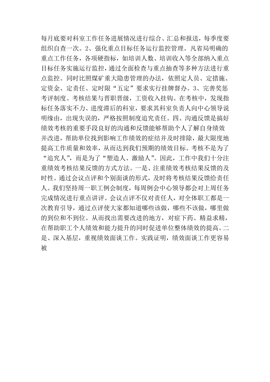 绩效考核工作座谈会发言材料（煤矿安全培训中心）_第2页