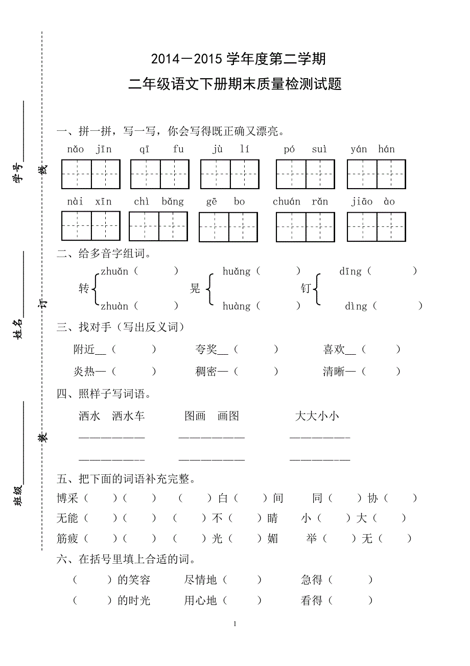 人教版语文二年级下册--期末试卷 (9)_第1页