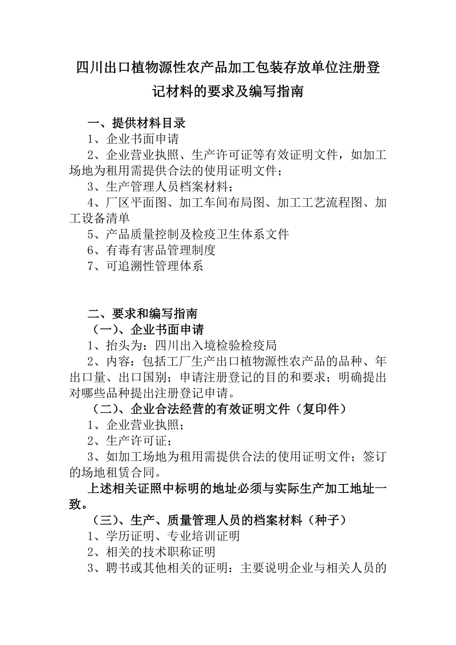 [建筑]出口蔬菜水果种植基地备案材料的要求及编写指南_第1页