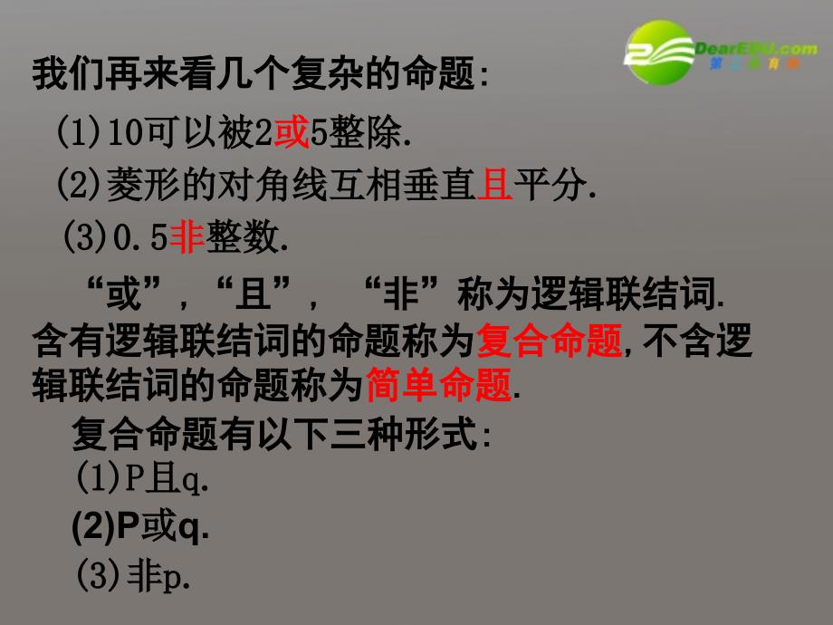 高中数学 3 简单的逻辑联结词课件 新人教B版选修2-1_第3页