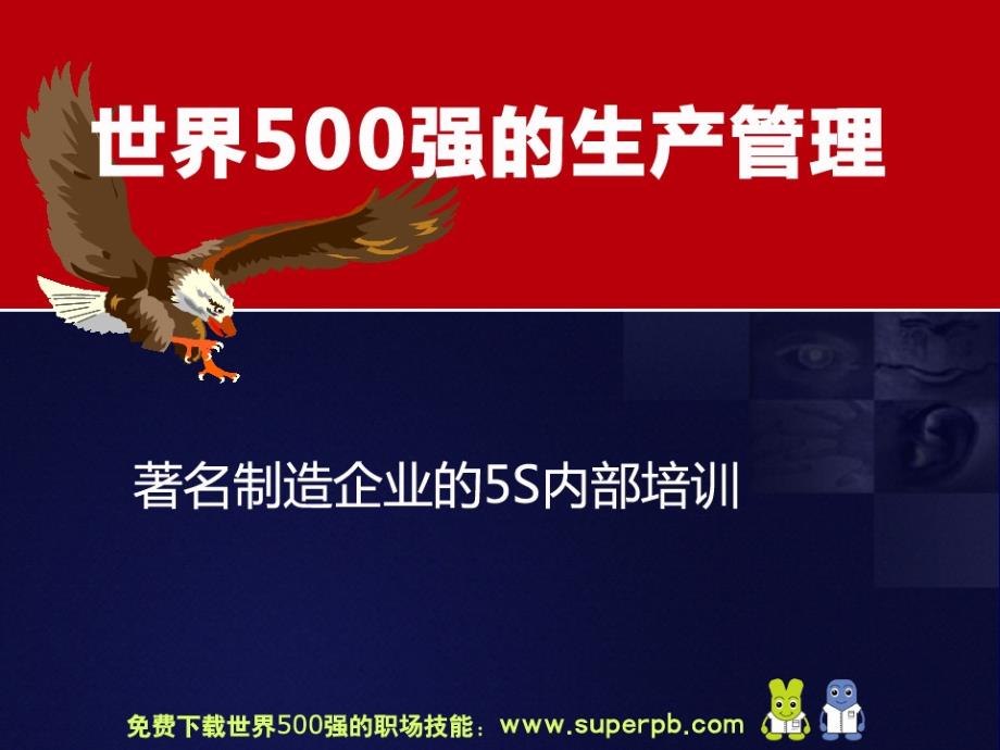 世界500强的生产管理国内著名制造企业5s内部培訓资料_第1页