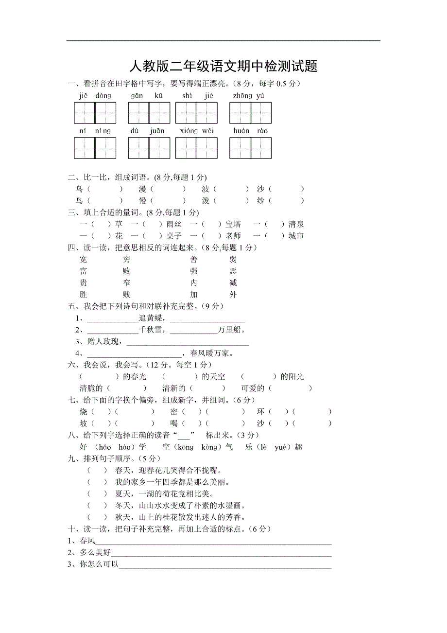 人教版语文二年级上册--期中测试题9及参考答案_第1页