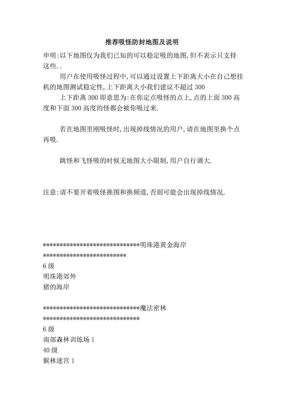 推荐吸怪防封地图及说明_第1页