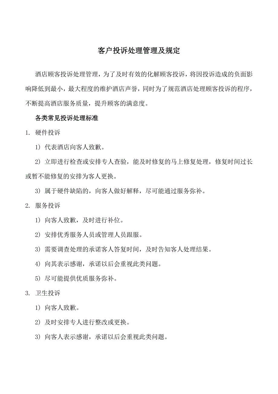 酒店管理制度 酒店客户投诉处理管理及规定(叶予舜)_第1页