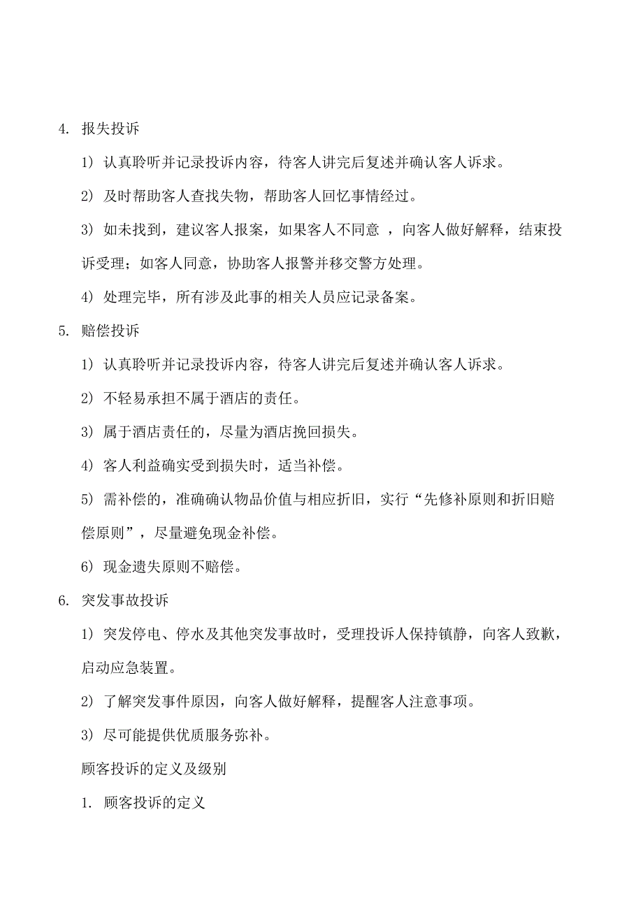 酒店管理制度 酒店客户投诉处理管理及规定(叶予舜)_第2页