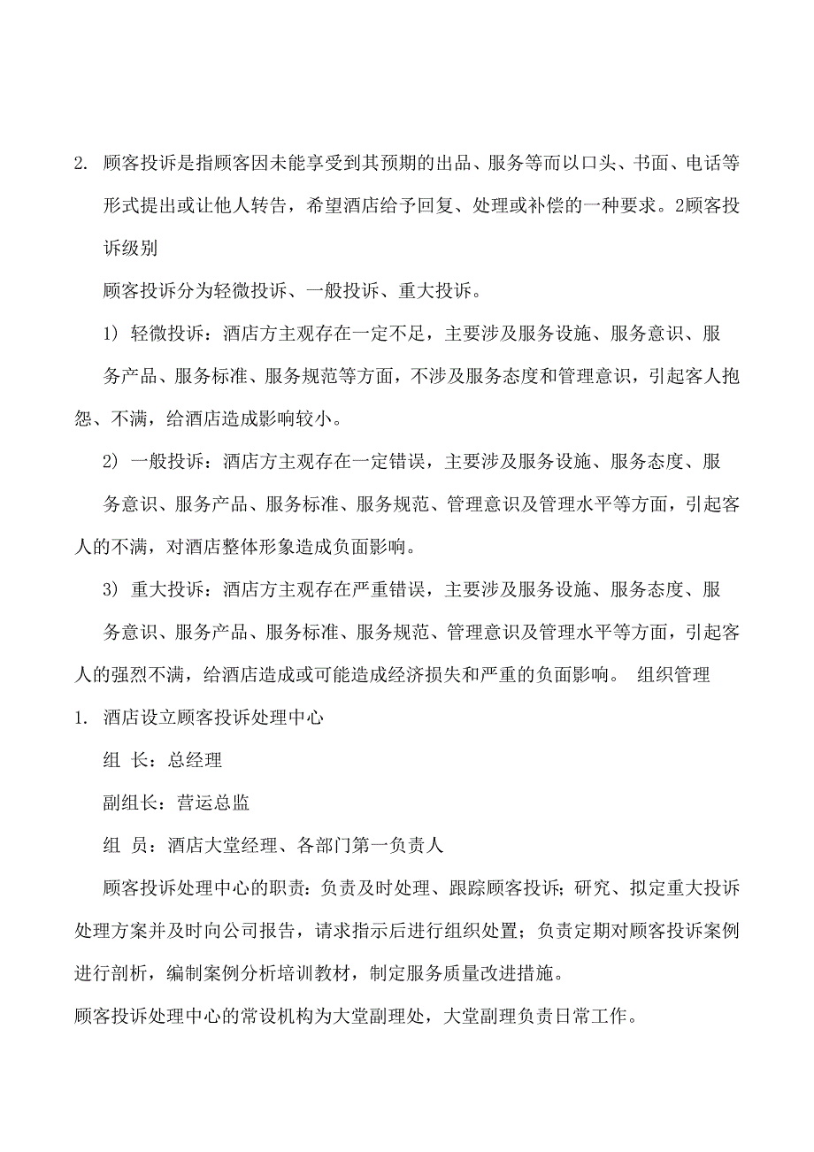 酒店管理制度 酒店客户投诉处理管理及规定(叶予舜)_第3页