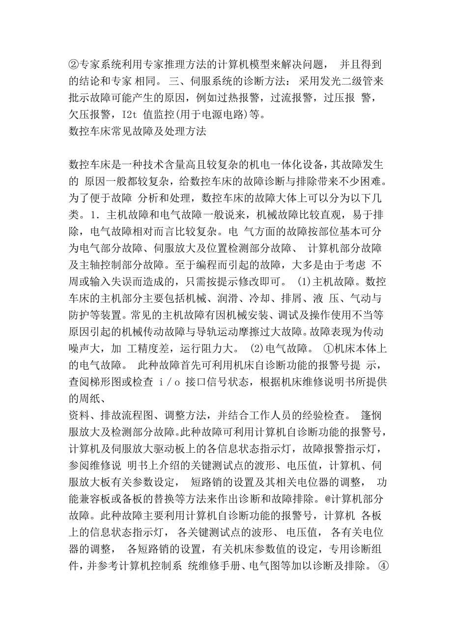 数控车床故障分析与维修分析论文(1)_第5页