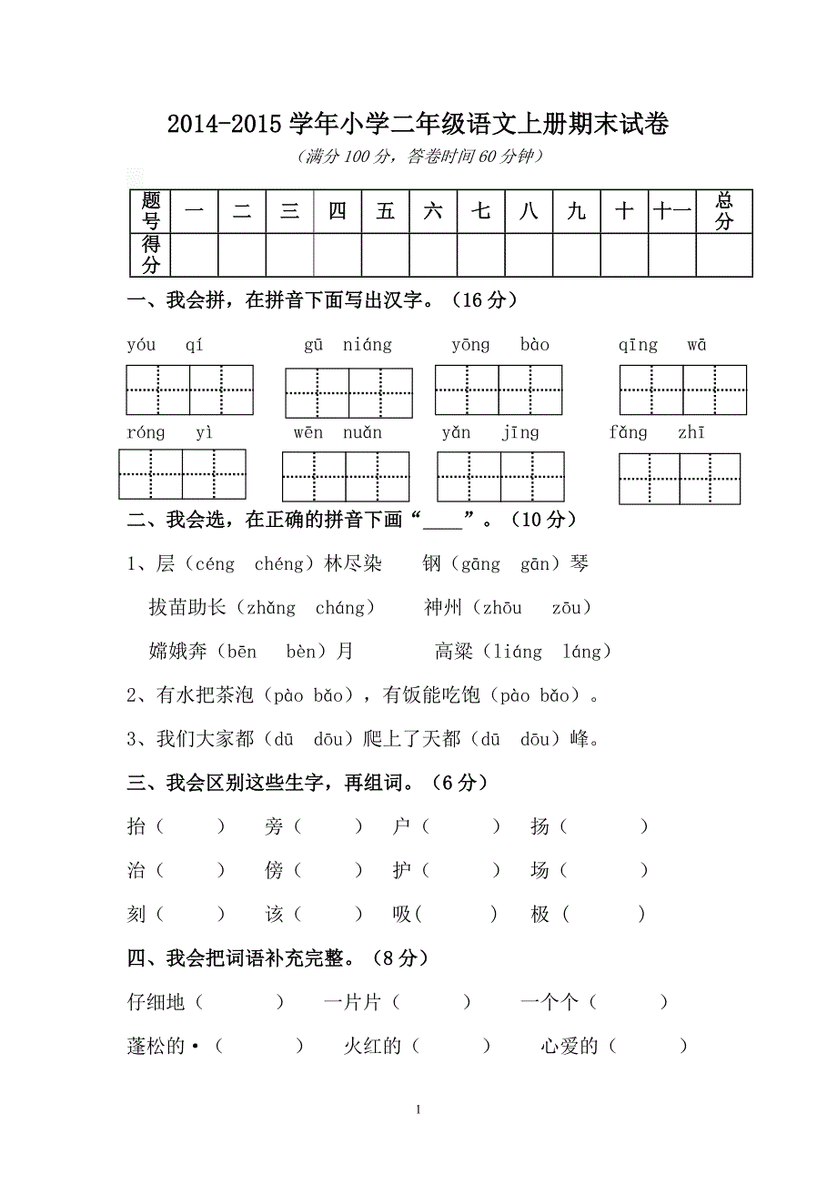 人教版语文二年级上册--期末试卷1_第1页