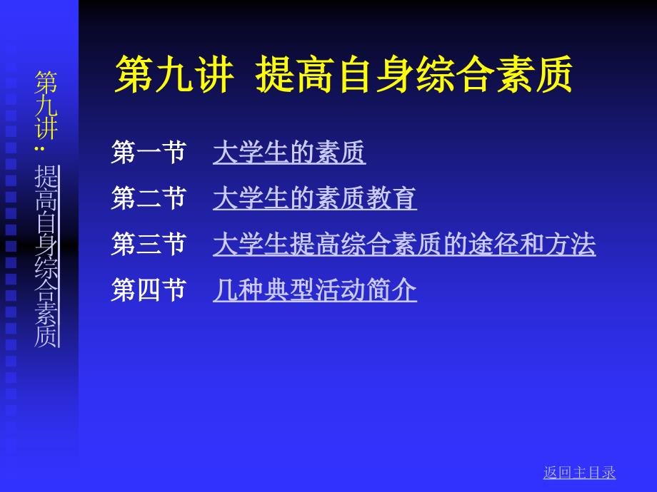 第九讲 提高自身综合素质 大学生生活规划课件_第2页