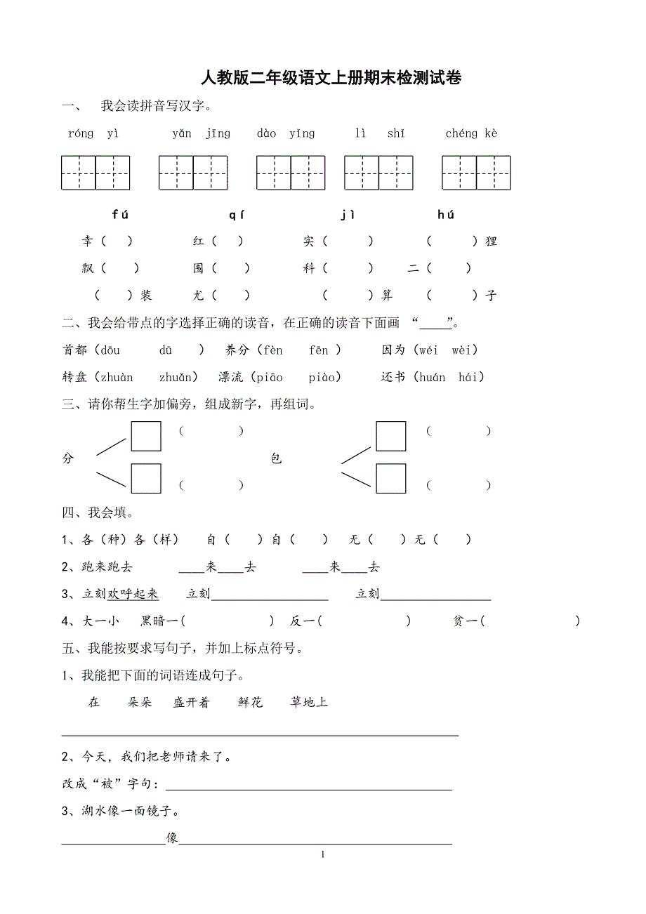 人教版语文二年级上册--期末检测试卷2_第1页