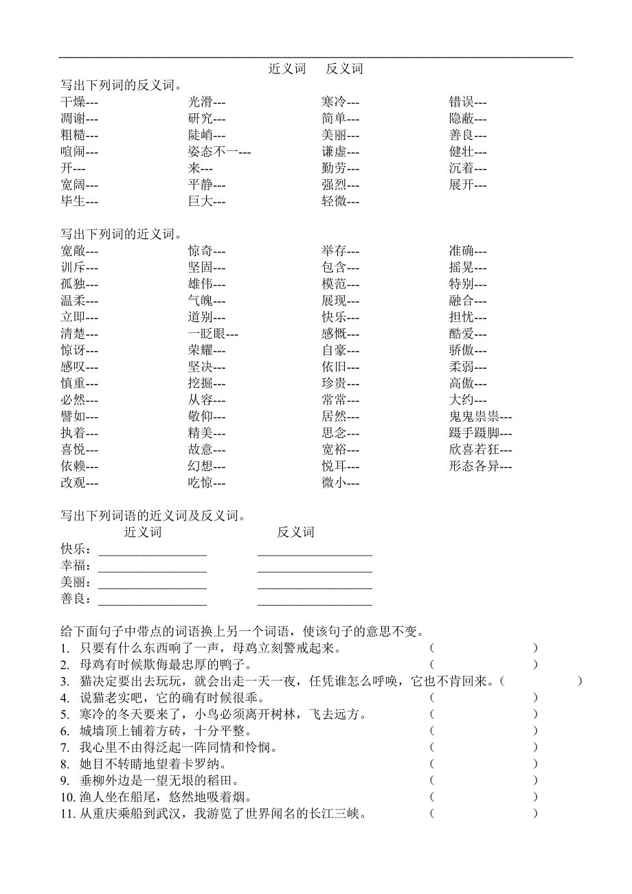 人教版语文四年级上册--近义词反义词专项练习题目_第1页