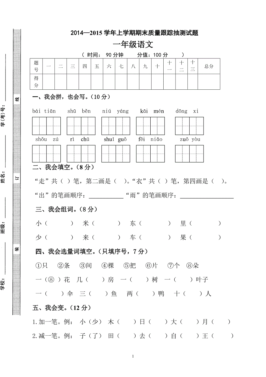 人教版语文一年级上册---—期期末检测试题33_第1页