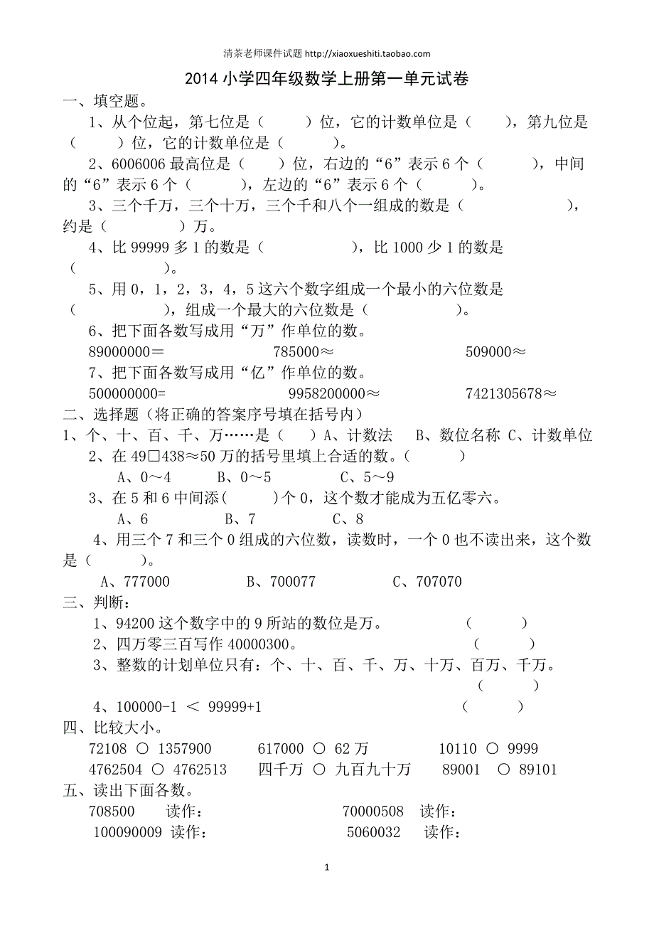 人教版数学四年级上册--第1单元《大的认识》测试题B_第1页