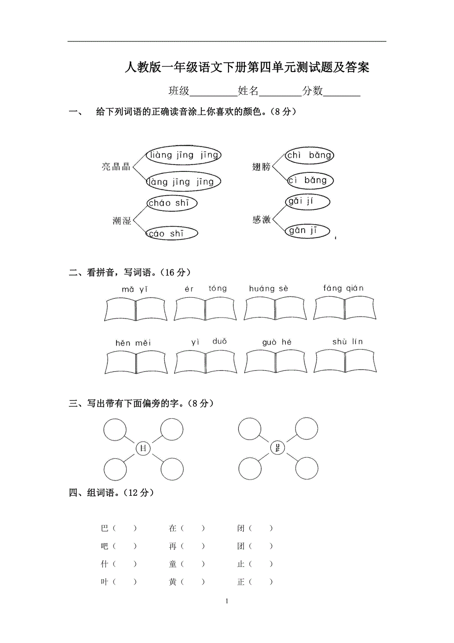 人教版语文一年级下册--第4单元测试卷及参考答案_第1页