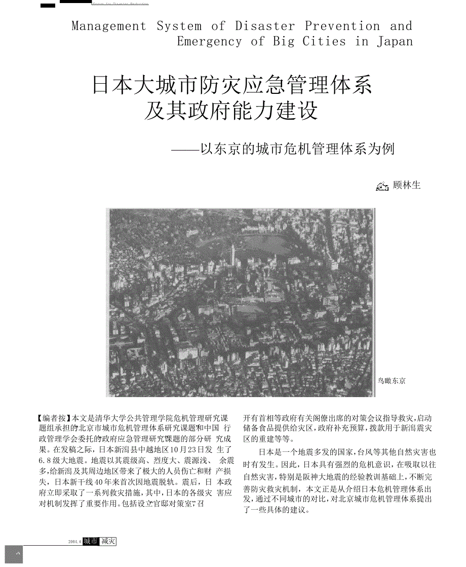 日本大城市防灾应急管理体系及其政府能力建设_以东京的城市危机管理体系为例_第1页