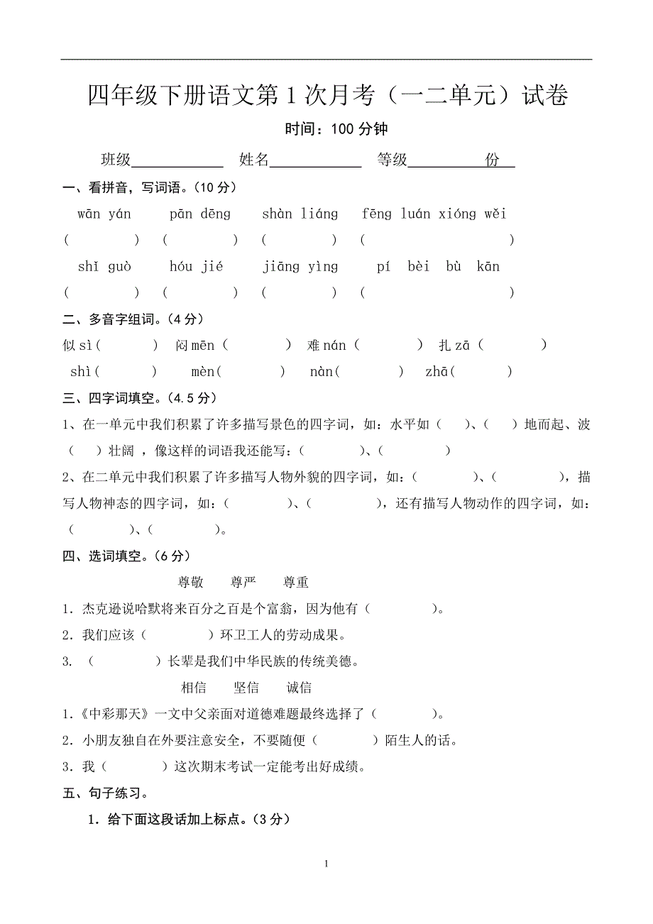 人教版语文四年级下册--第1次月考（一二单元）试卷1_第1页