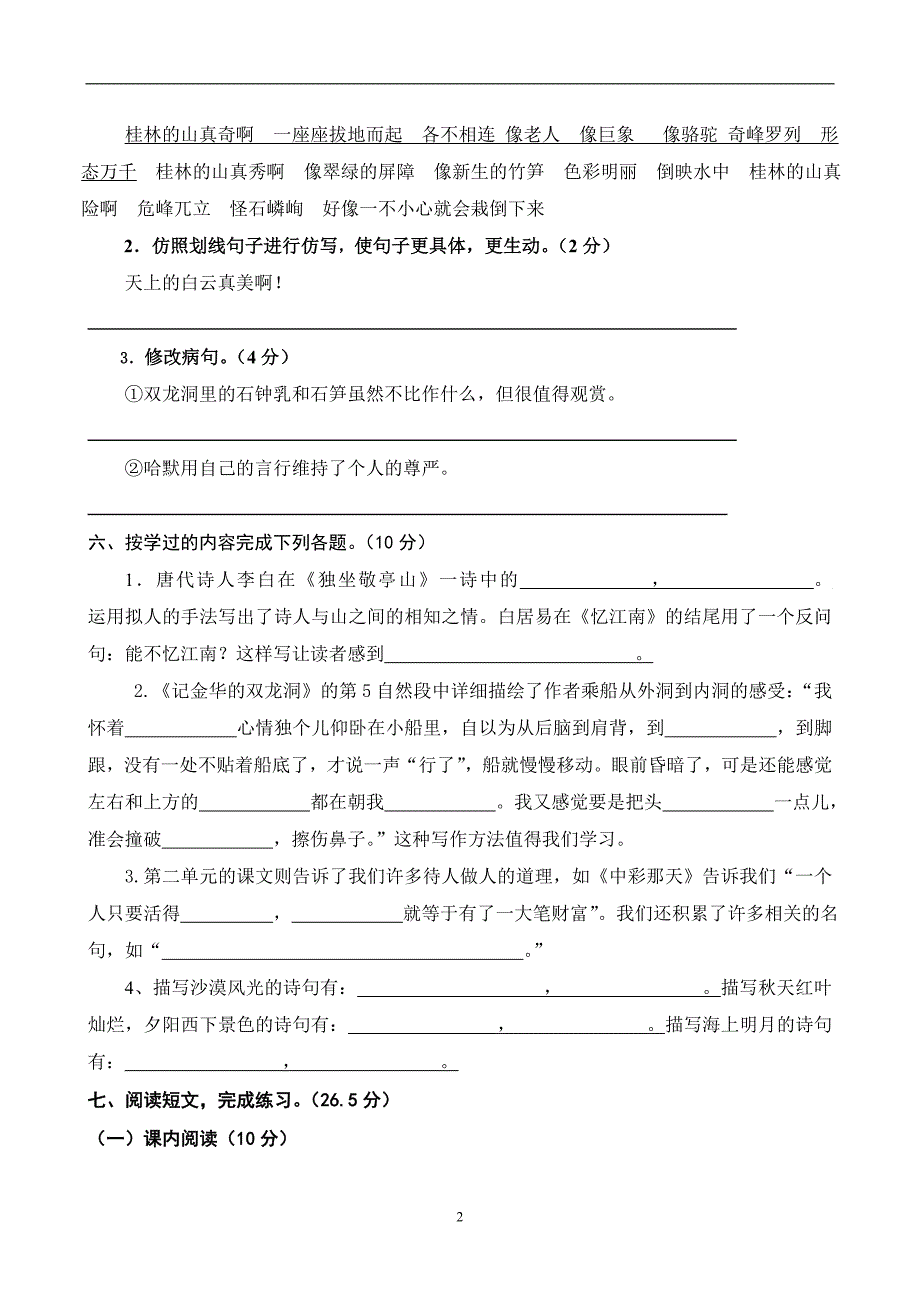 人教版语文四年级下册--第1次月考（一二单元）试卷1_第2页