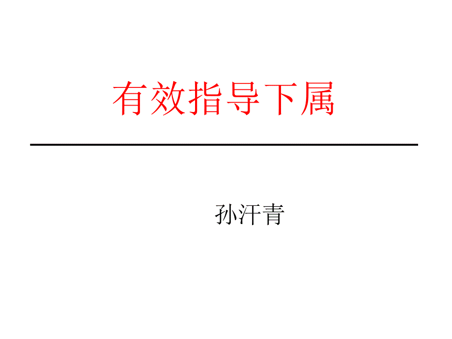 有效指导与激励下属学员版_第1页