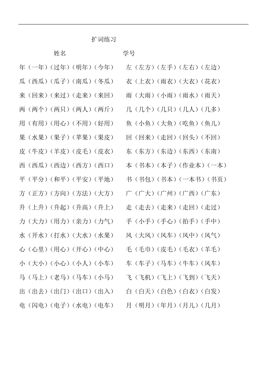 人教版语文一年级上册---专项练习：词扩充71_第1页