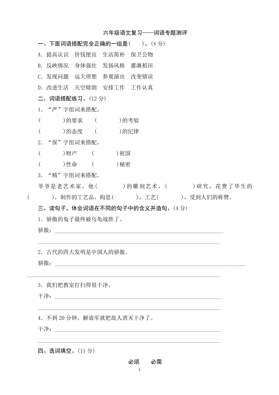 人教版语文六年级下册--专题复习题1_第1页