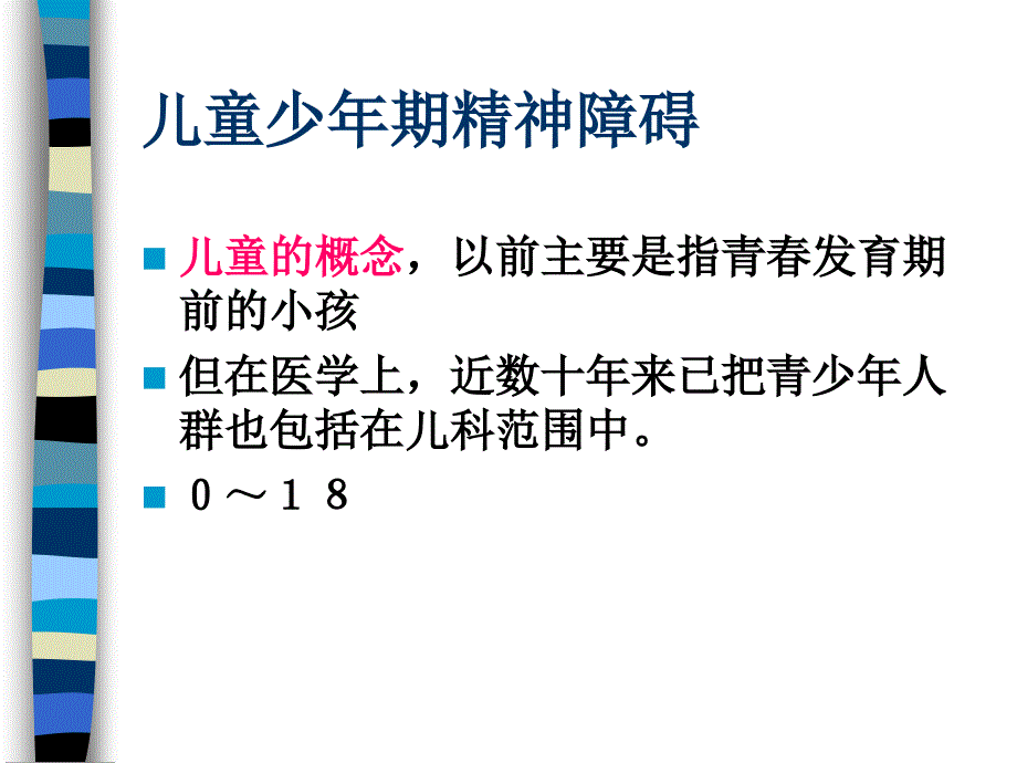 儿童少年期精神障碍PPT课件_第1页