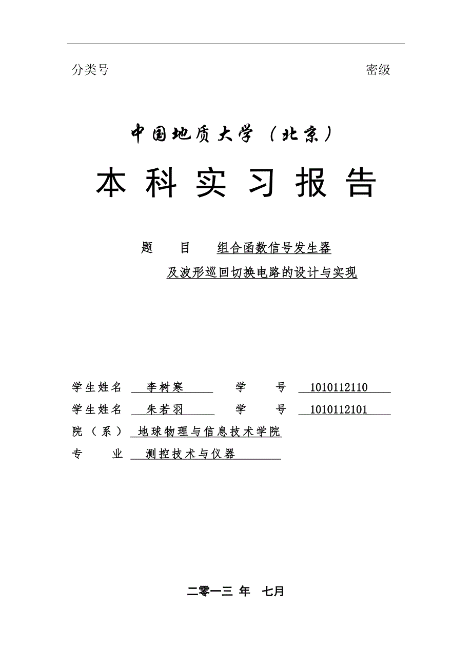 测控暑期实习报告--组合函数信号发生器_第1页