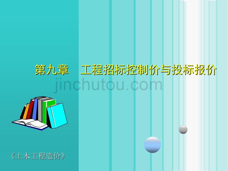 工程招标控制价与投标报价_第1页