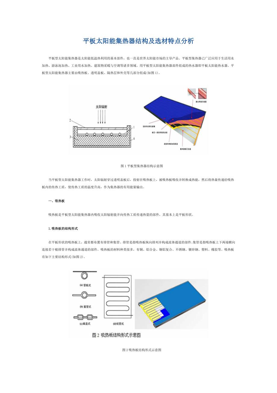 平板太阳能集热器结构及选材特点分析_第1页