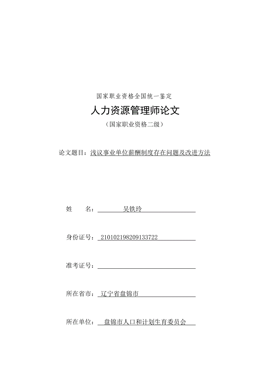 浅议事业单位薪酬制度存在问题及改进方法_第1页