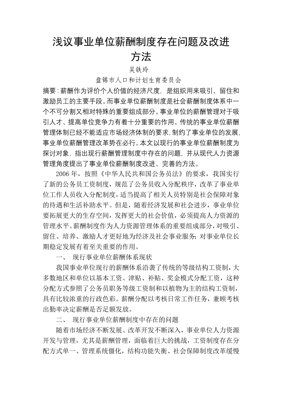 浅议事业单位薪酬制度存在问题及改进方法_第2页