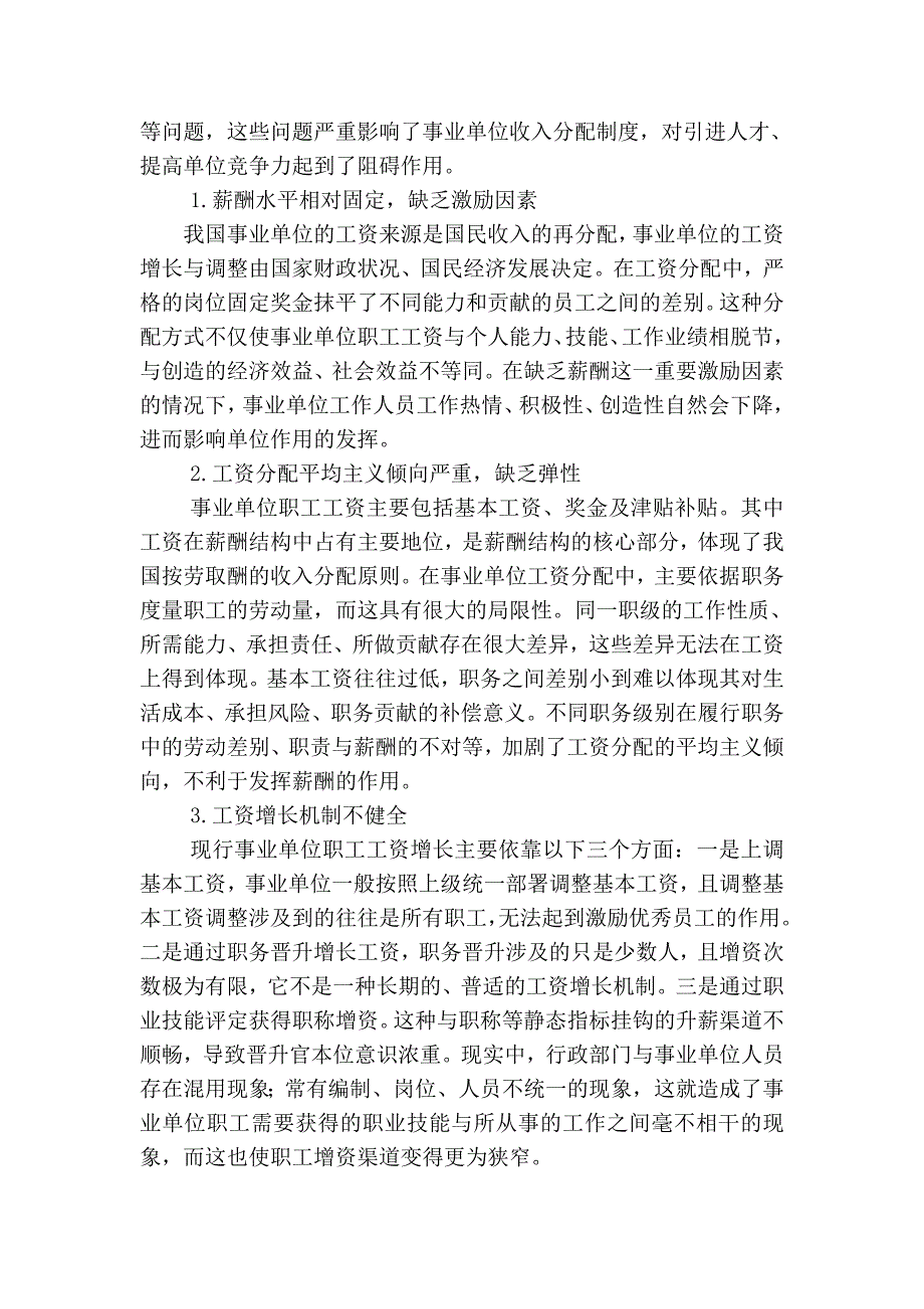 浅议事业单位薪酬制度存在问题及改进方法_第3页