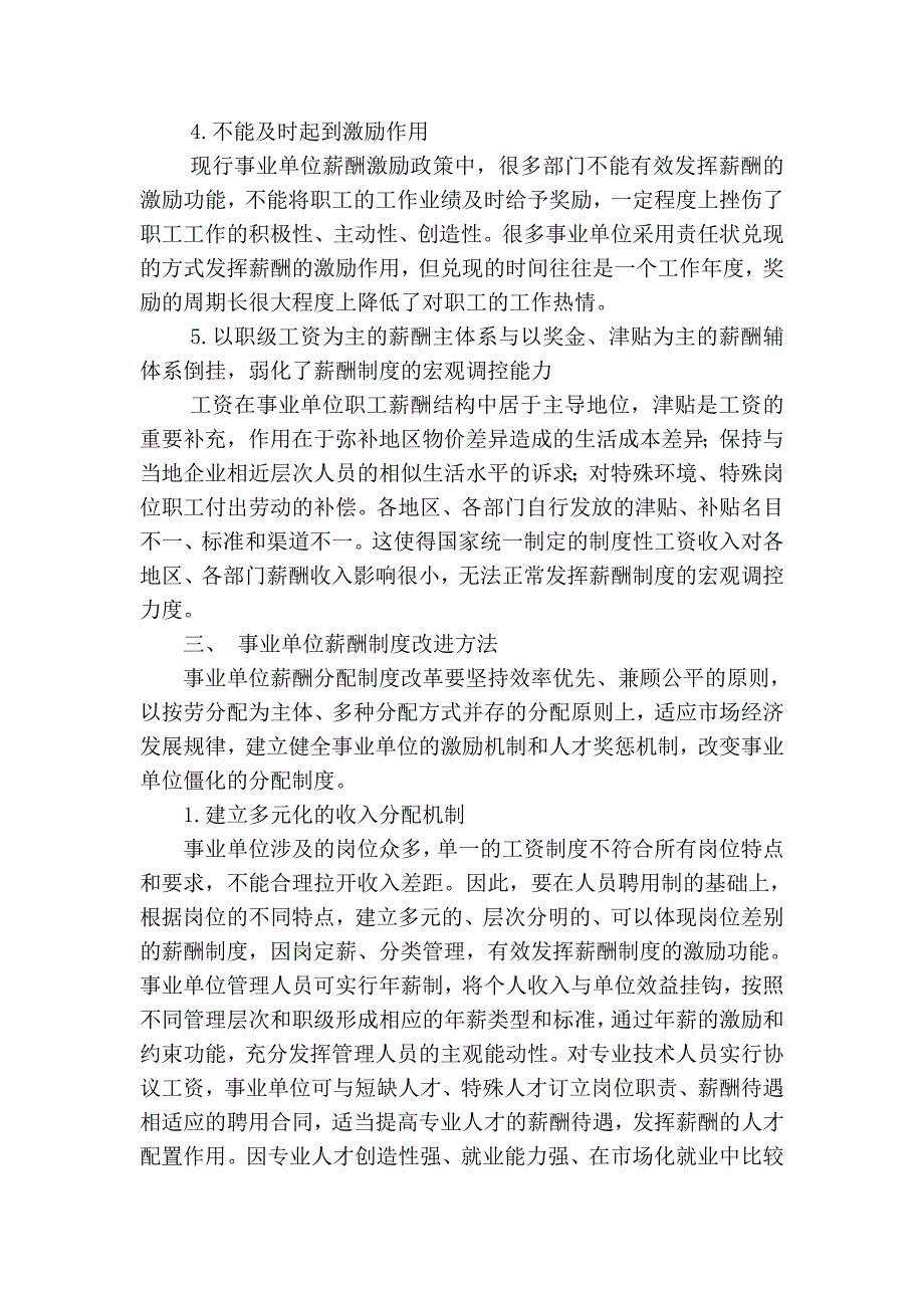 浅议事业单位薪酬制度存在问题及改进方法_第4页