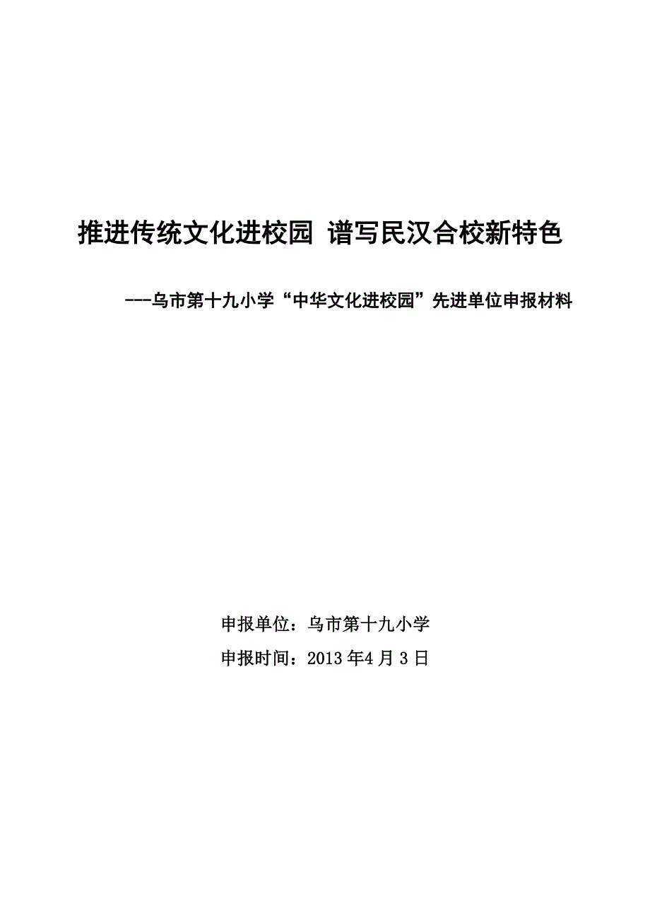 中华传统文化进校园申报材料_第1页