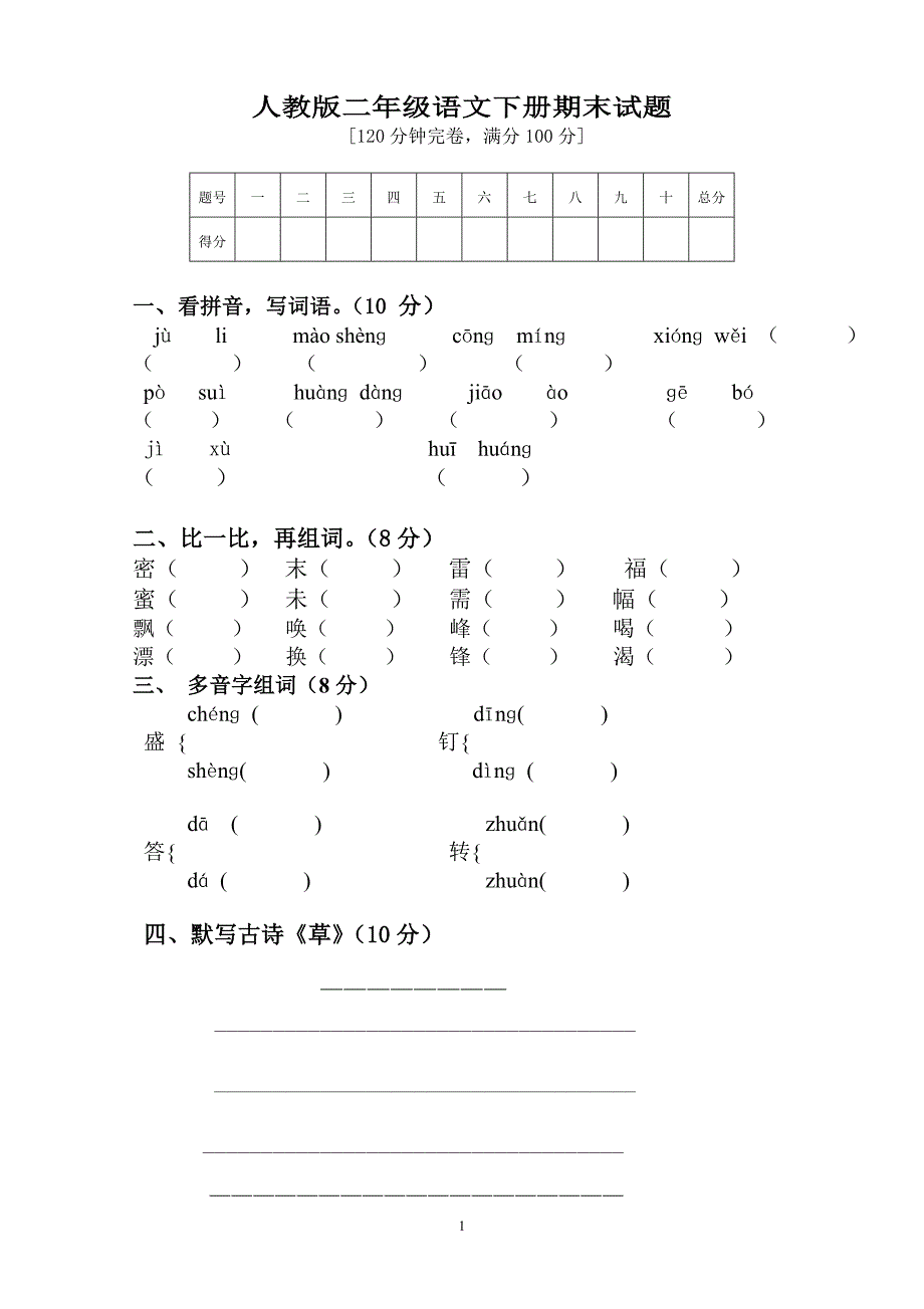 人教版语文二年级下册--期末试卷 (2)_第1页