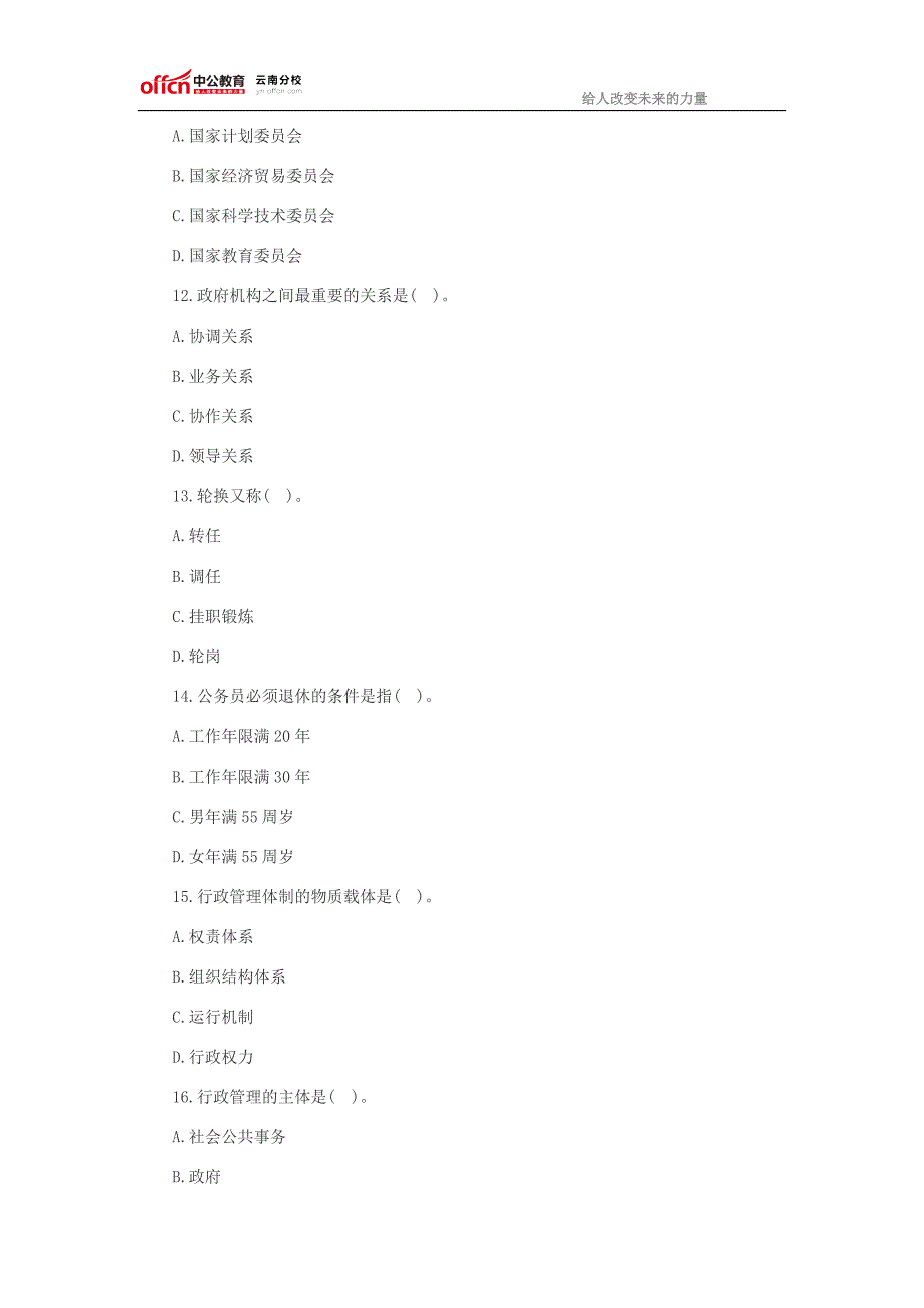 2016云南事业单位考试公共基础知识—管理常识练习题一_第3页