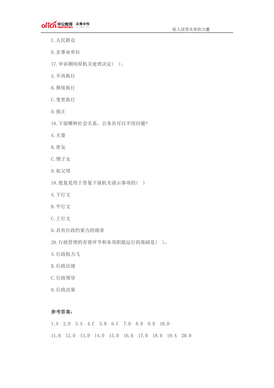 2016云南事业单位考试公共基础知识—管理常识练习题一_第4页